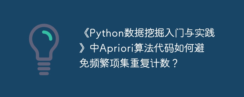《Python数据挖掘入门与实践》中Apriori算法代码如何避免频繁项集重复计数?