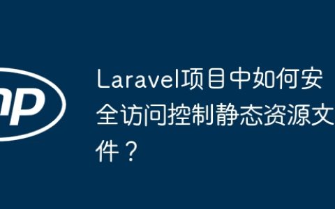 Laravel项目中如何安全访问控制静态资源文件？