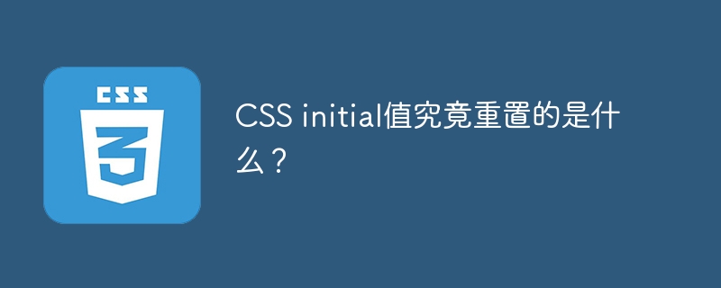css initial值究竟重置的是什么?
