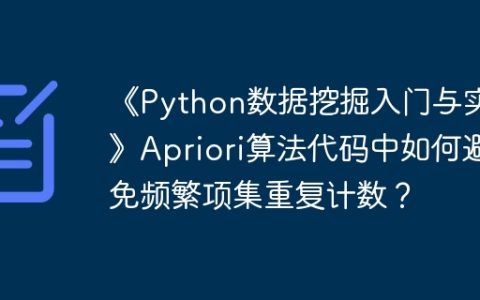 《Python数据挖掘入门与实践》Apriori算法代码中如何避免频繁项集重复计数？