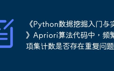 《Python数据挖掘入门与实践》Apriori算法代码中，频繁项集计数是否存在重复问题？