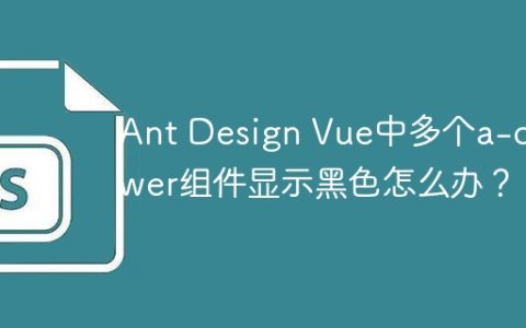 Ant Design Vue中多个a-drawer组件显示黑色怎么办？