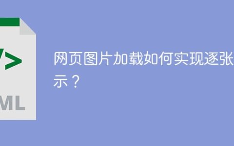 网页图片加载如何实现逐张显示？