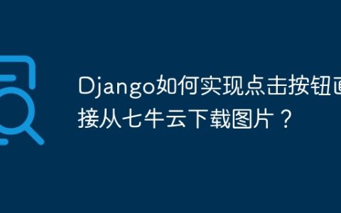 Django如何实现点击按钮直接从七牛云下载图片？