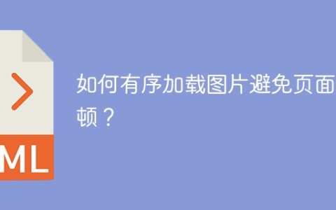 如何有序加载图片避免页面卡顿？