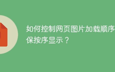 如何控制网页图片加载顺序确保按序显示？