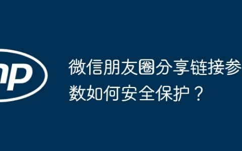 微信朋友圈分享链接参数如何安全保护？