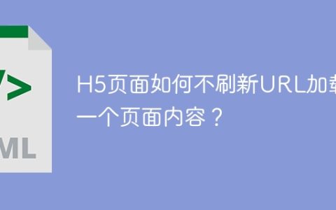 H5页面如何不刷新URL加载另一个页面内容？