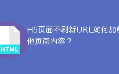 H5页面不刷新URL如何加载其他页面内容？