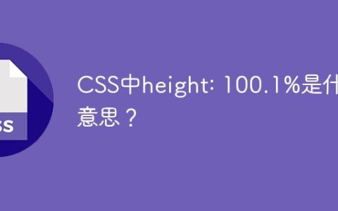 CSS中height: 100.1%是什么意思？