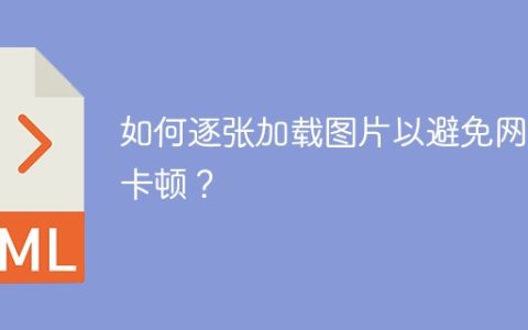 如何逐张加载图片以避免网页卡顿？