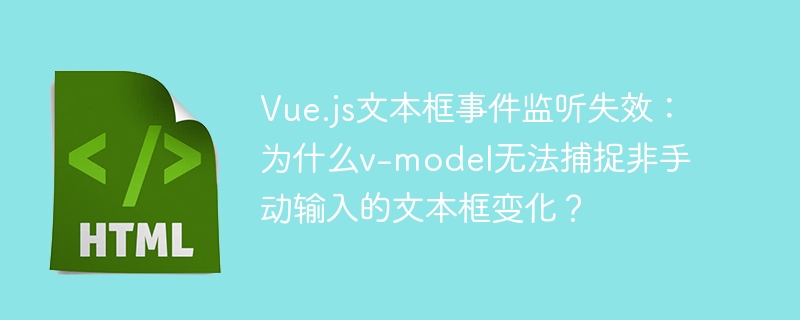 Vue.js文本框事件监听失效:为什么v-model无法捕捉非手动输入的文本框变化?
