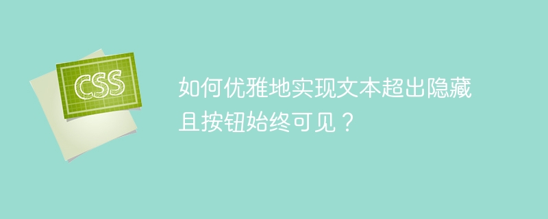 如何优雅地实现文本超出隐藏且按钮始终可见?