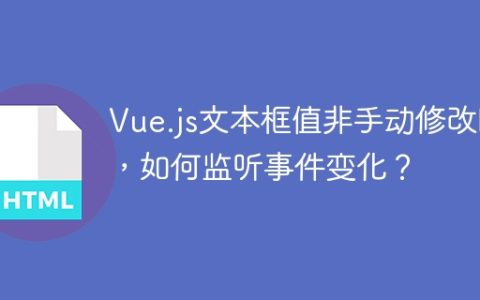 Vue.js文本框值非手动修改时，如何监听事件变化？