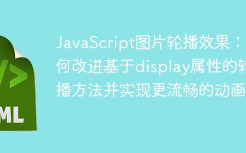 JavaScript图片轮播效果：如何改进基于display属性的轮播方法并实现更流畅的动画？