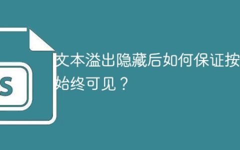 文本溢出隐藏后如何保证按钮始终可见？