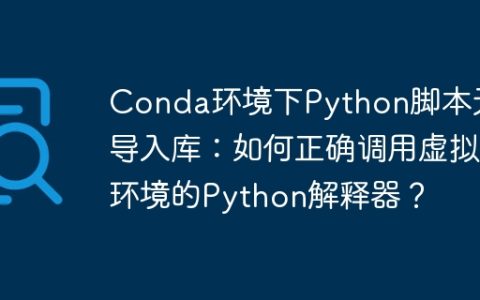 Conda环境下Python脚本无法导入库：如何正确调用虚拟环境的Python解释器？