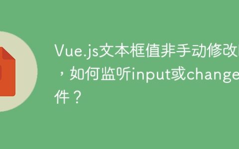 Vue.js文本框值非手动修改时，如何监听input或change事件？