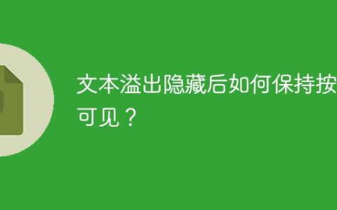 文本溢出隐藏后如何保持按钮可见？