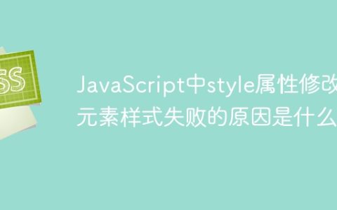 JavaScript中style属性修改元素样式失败的原因是什么？