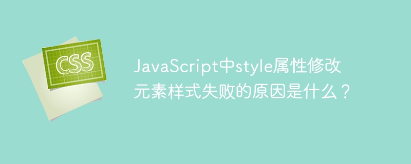 javascript中style属性修改元素样式失败的原因是什么?