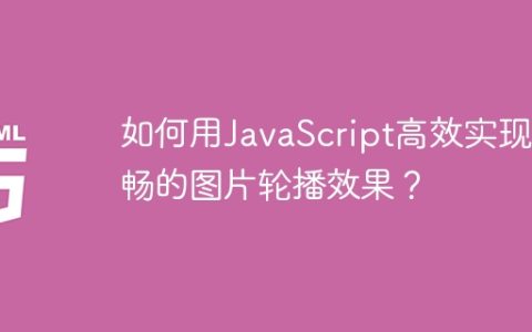 如何用JavaScript高效实现流畅的图片轮播效果？