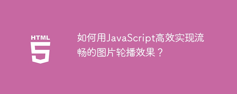 如何用JavaScript高效实现流畅的图片轮播效果？