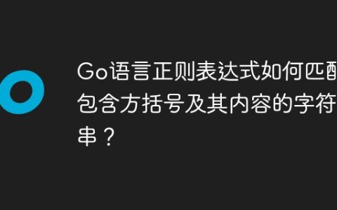 Go语言正则表达式如何匹配包含方括号及其内容的字符串？