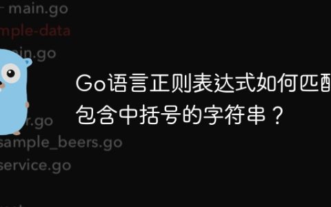 Go语言正则表达式如何匹配包含中括号的字符串？