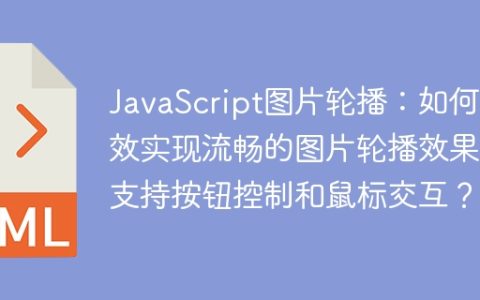 JavaScript图片轮播：如何高效实现流畅的图片轮播效果并支持按钮控制和鼠标交互？