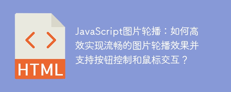 JavaScript图片轮播:如何高效实现流畅的图片轮播效果并支持按钮控制和鼠标交互?
