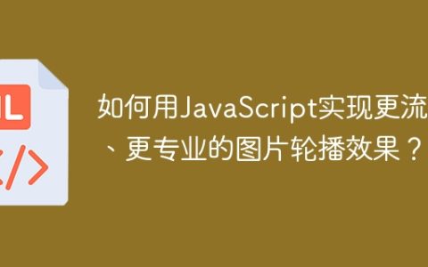 如何用JavaScript实现更流畅、更专业的图片轮播效果？