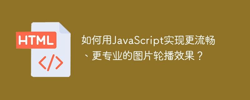 如何用JavaScript实现更流畅、更专业的图片轮播效果?