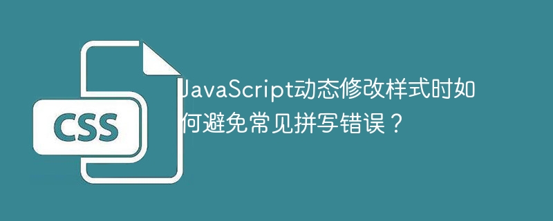 JavaScript动态修改样式时如何避免常见拼写错误?