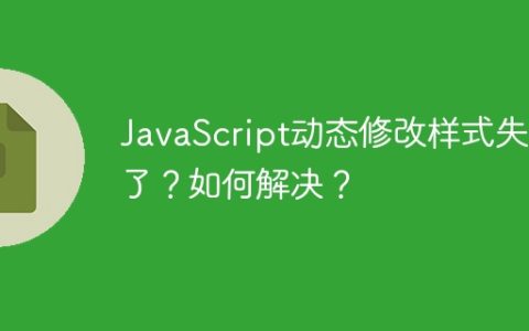 JavaScript动态修改样式失效了？如何解决？