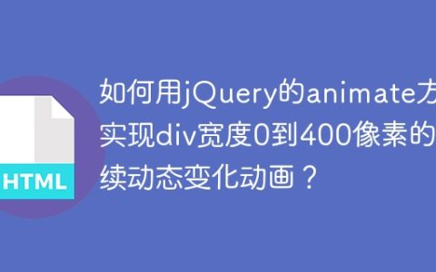 如何用jQuery的animate方法实现div宽度0到400像素的持续动态变化动画？