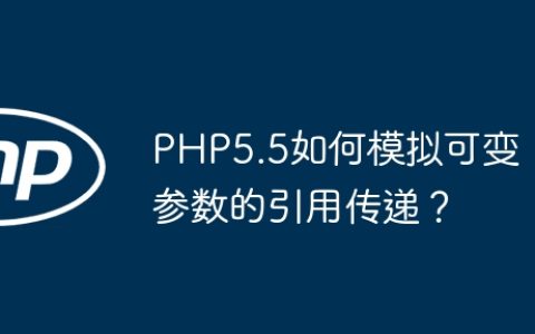 PHP5.5如何模拟可变参数的引用传递？
