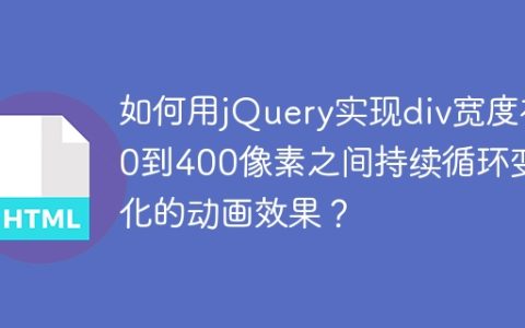 如何用jQuery实现div宽度在0到400像素之间持续循环变化的动画效果？