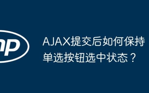AJAX提交后如何保持单选按钮选中状态？