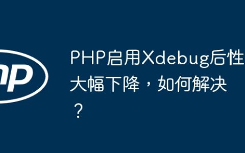 PHP启用Xdebug后性能大幅下降，如何解决？
