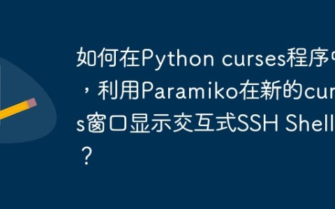 如何在Python curses程序中，利用Paramiko在新的curses窗口显示交互式SSH Shell？