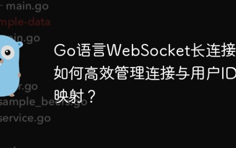 Go语言WebSocket长连接：如何高效管理连接与用户ID映射？