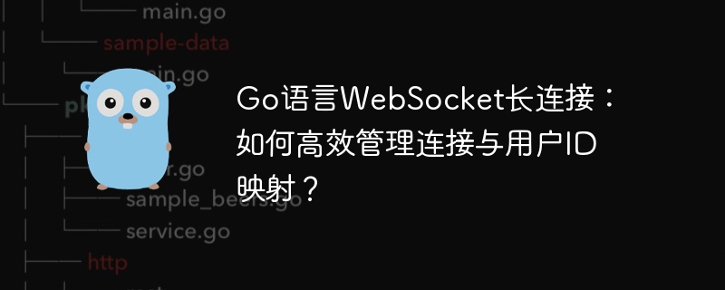 go语言websocket长连接:如何高效管理连接与用户id映射?