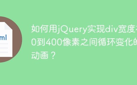 如何用jQuery实现div宽度在0到400像素之间循环变化的动画？