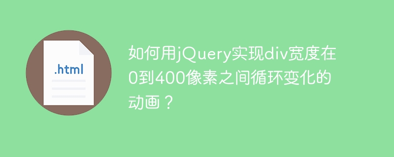如何用jQuery实现div宽度在0到400像素之间循环变化的动画?