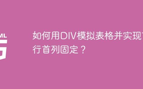 如何用DIV模拟表格并实现首行首列固定？