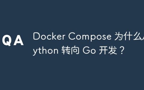 Docker Compose 为什么从 Python 转向 Go 开发？
