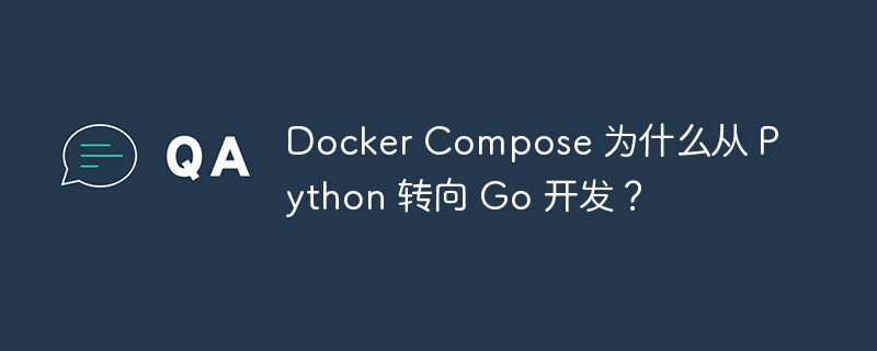 docker compose 为什么从 python 转向 go 开发?