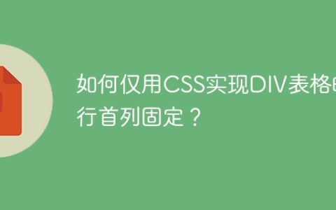 如何仅用CSS实现DIV表格的首行首列固定？