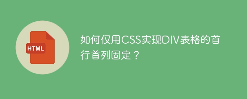 如何仅用CSS实现DIV表格的首行首列固定?